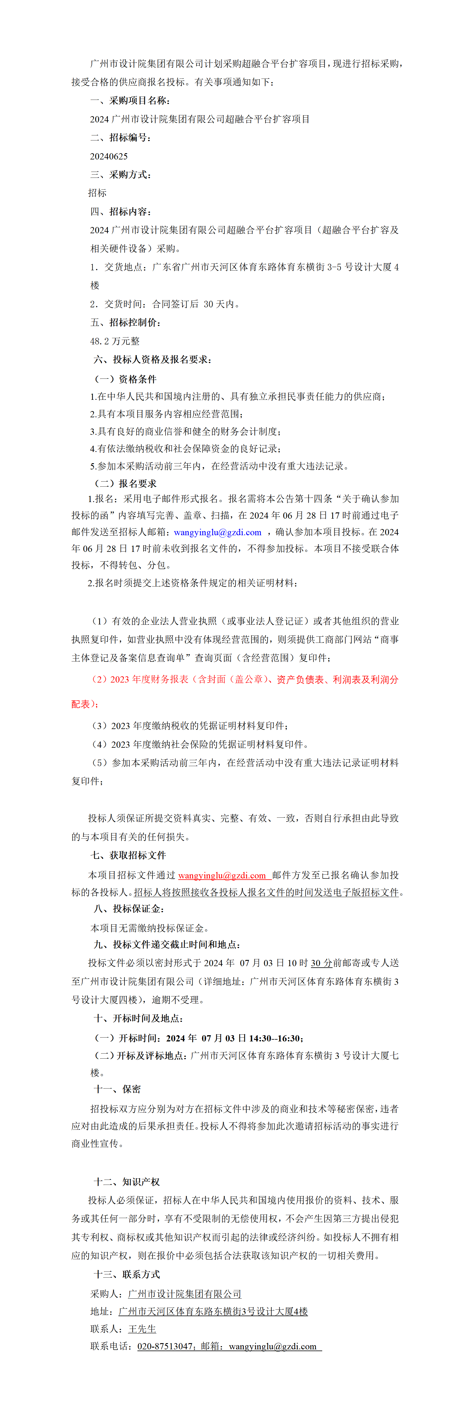 202406廣州市設(shè)計院集團有限公司采購超融合平臺擴容項目招標(biāo)公告(2)_01.png