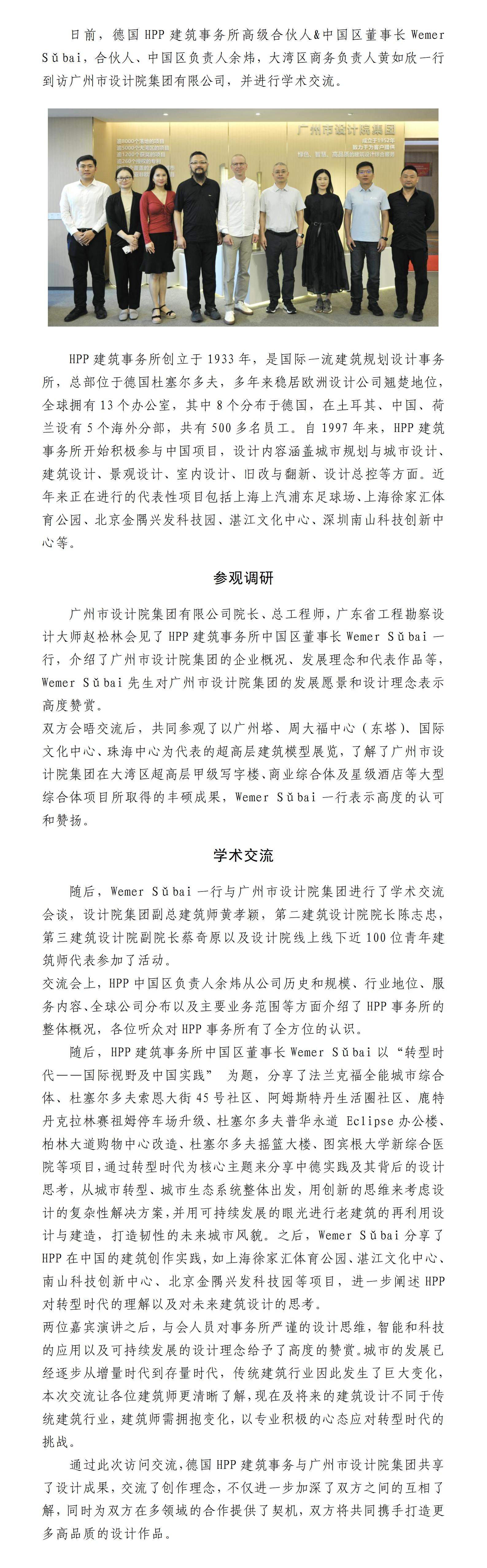 德國HPP建筑事務所到訪廣州市設計院集團有限公司（OK)(1)_01(7).jpg