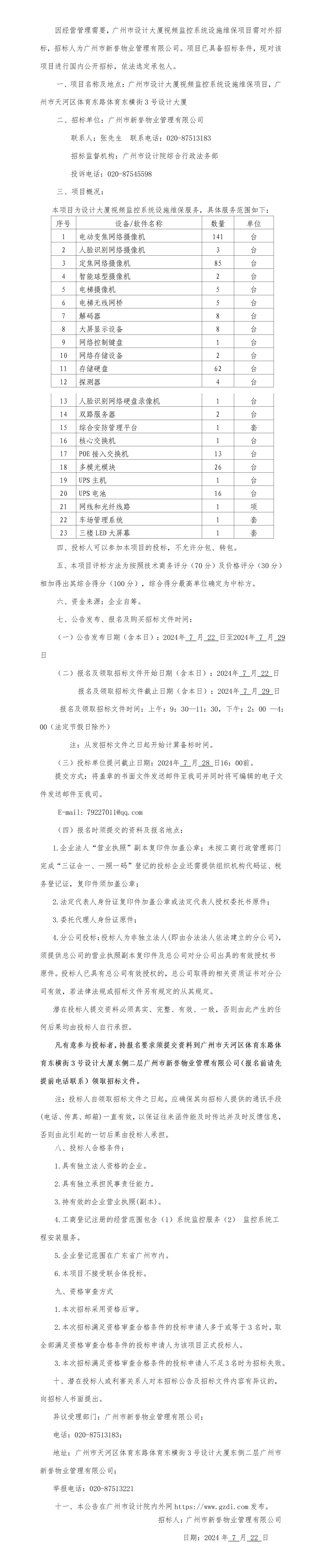 設計大廈視頻監(jiān)控系統(tǒng)設施維保項目招標公告_01.jpg
