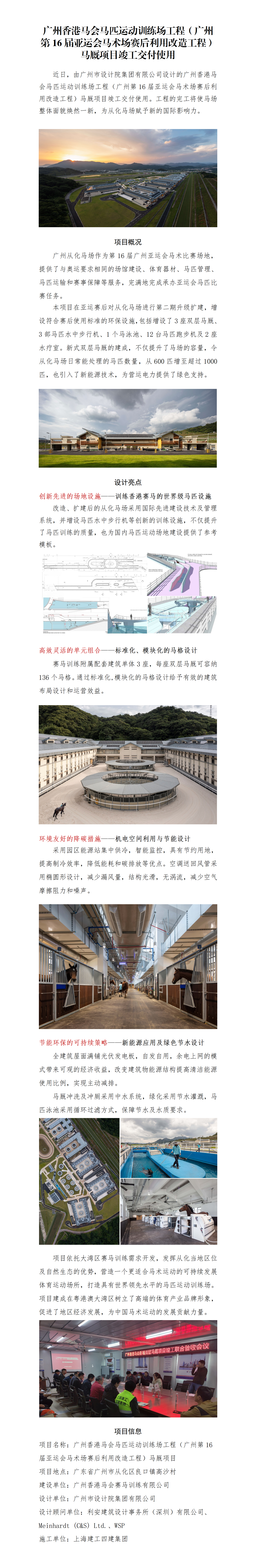 廣州香港馬會馬匹運動訓練場工程（廣州第16屆亞運會馬術場賽后利用改造工程）馬廄項目竣工交付使用_01(3).png