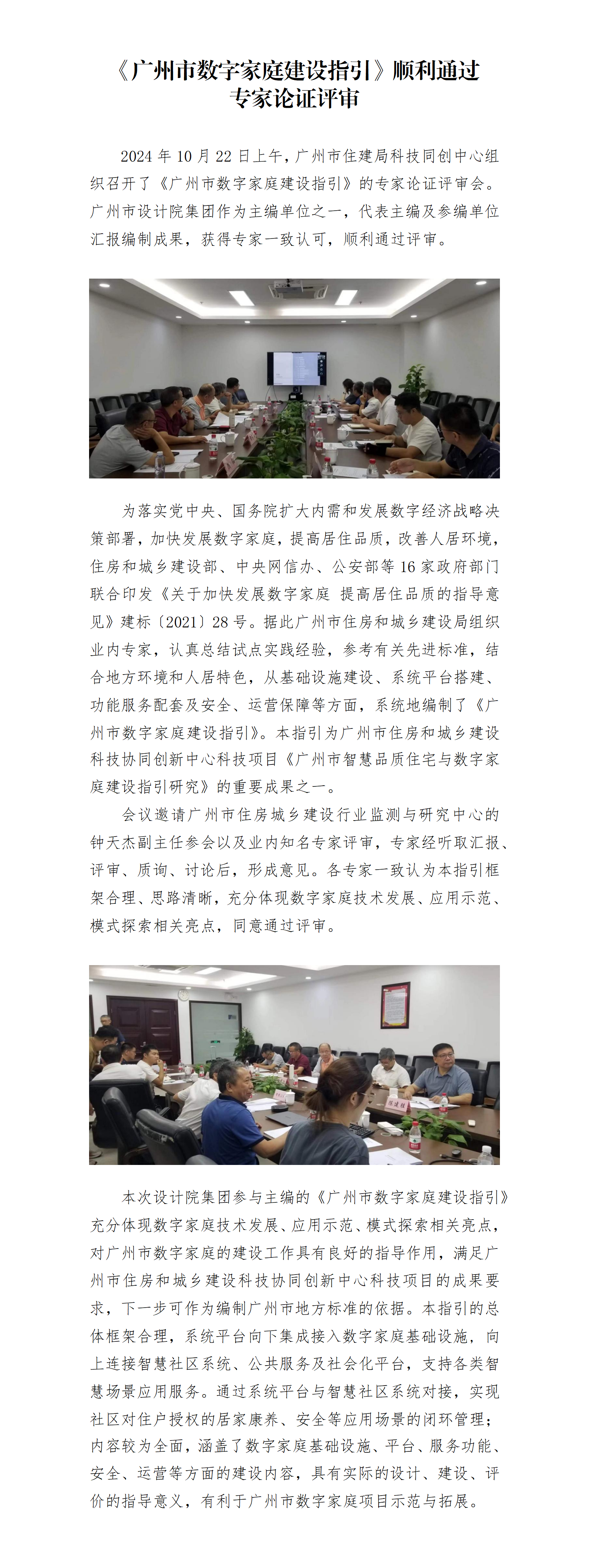 20241028 《廣州市數字家庭建設指引》順利通過專家論證評審_01.png