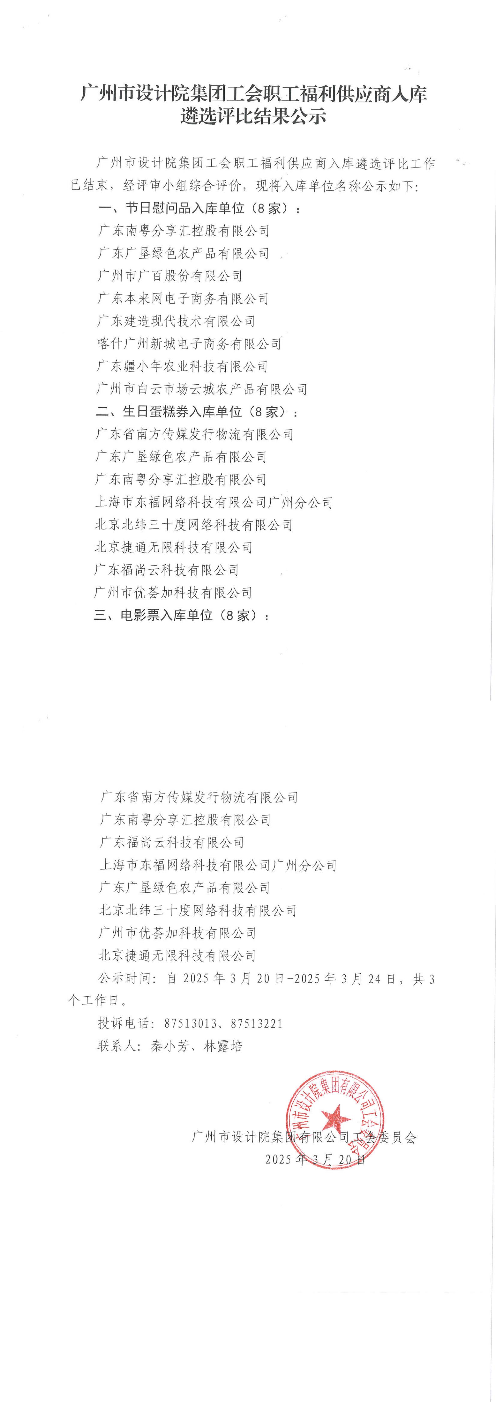 廣州市設計院集團工會職工福利供應商入庫遴選評比結果公示文件 (1)_00.jpg